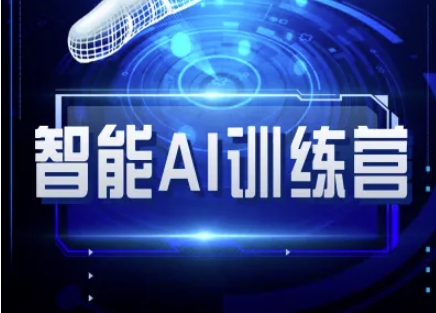 智能AI自媒体训练营-自媒体必看教程-梦清网创
