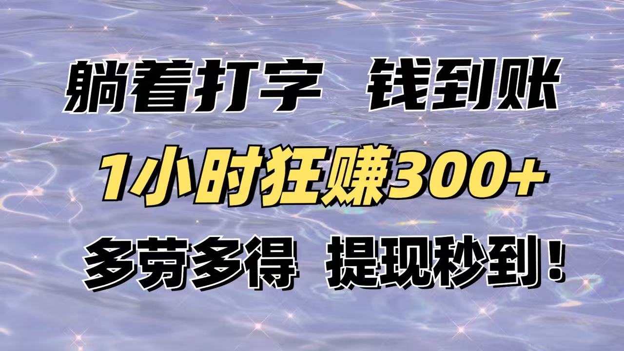 躺着打字钱到账！1小时狂赚300+多劳多得，提现秒到！-梦清网创