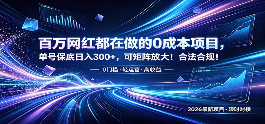 百万网红都在做的0成本项目,单号保底日入300+,可矩阵放大!合法合规!-梦清研习社