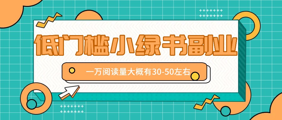 微信小绿书赚钱风口，低门槛副业项目，已经有人在偷偷月入万元-梦清网创