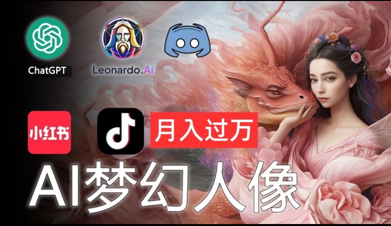 AI摄影梦幻人像：零基础也能月入过万的秘密【揭秘】-梦清网创