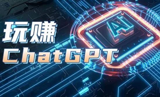 AIGC工具ChatGPT实战课，玩赚ChatGPT，开户登录+知识梳理+应用解析-梦清网创