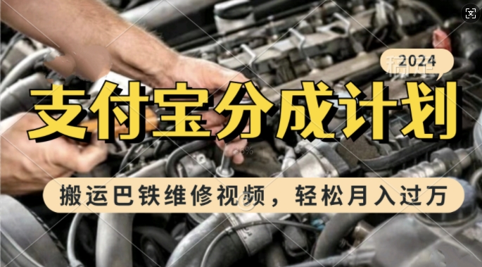 利用巴铁维修视频，赚支付宝分成计划收益，一周起号，新手小白也能月入过W【揭秘】-梦清网创