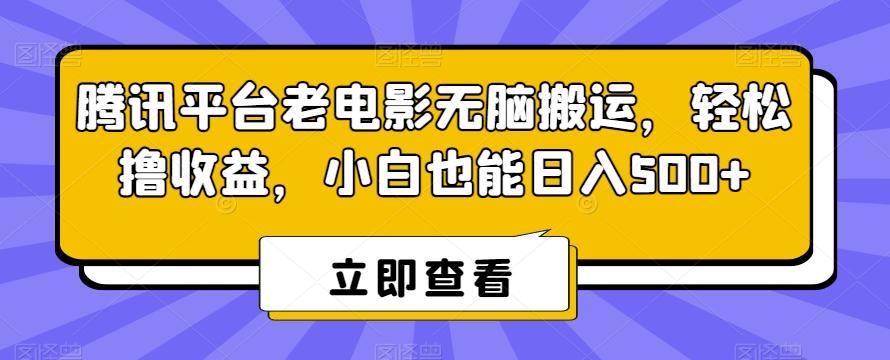 腾讯平台老电影无脑搬运，轻松撸收益，小白也能日入500+【揭秘】-梦清网创