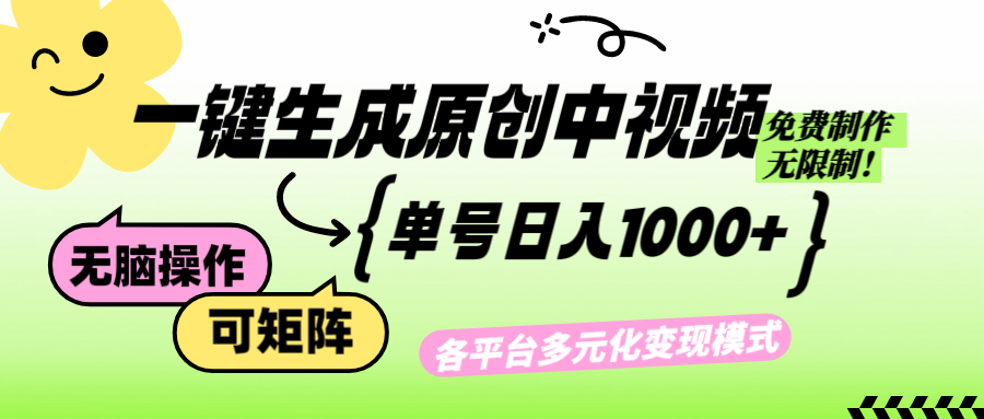 免费无限制，Ai一键生成原创中视频，单账号日收益1000+-梦清网创