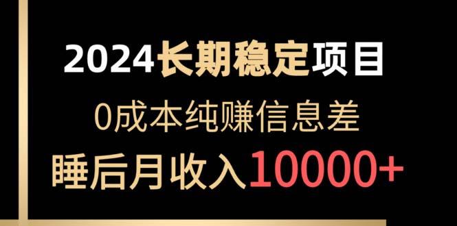 2024稳定项目 各大平台账号批发倒卖 0成本纯赚信息差 实现睡后月收入10000-梦清网创