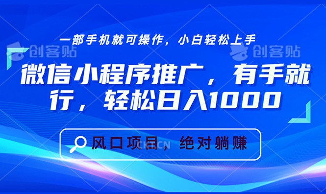 微信小程序推广，有手就行，轻松日入1000+-梦清网创