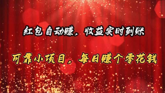红包自动赚，收益实时到账 可靠小项目，每日赚个零花钱-梦清网创