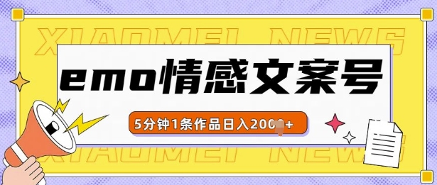 emo情感文案号几分钟一个作品，多种变现方式，轻松日入多张【揭秘】-梦清网创