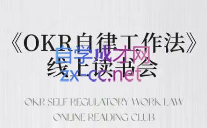 嘴嘴·OKR自律工作法+如何运营好读书会+私域IP变现高手课-梦清网创