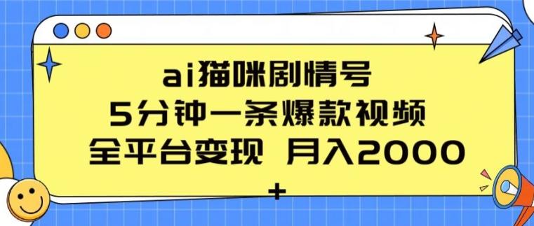 ai猫咪剧情号 5分钟一条爆款视频 全平台变现 月入2K+【揭秘】-梦清网创
