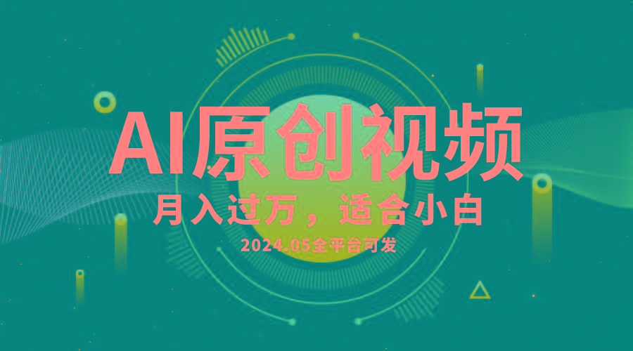 AI一键生成原创情感小视频，全平台可发，月收入过万，适合小白-梦清网创
