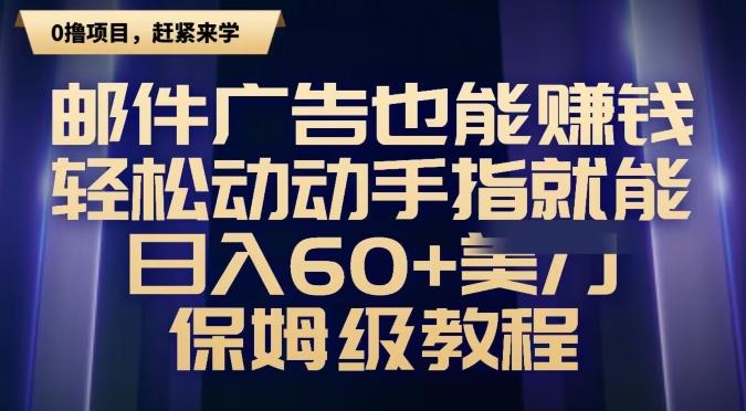 邮件广告也能赚钱，轻松动动手指就能日入60+美金，保姆级教程-梦清网创