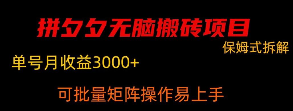 拼夕夕无脑搬砖，单号稳定收益3000+-梦清网创