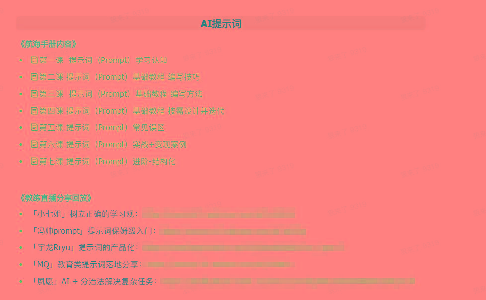 图片[1]-(9351期)AI破局手册+教练分享合集：AI提示词/AI+小红书 /AI+公众号/AI+绘画/AI编程-梦清网创