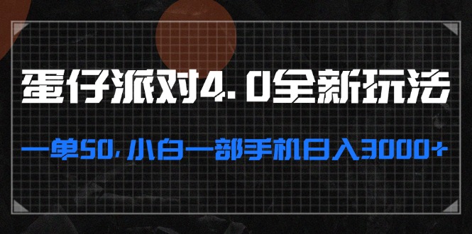 蛋仔派对4.0全新玩法，一单50，小白一部手机日入3000+-梦清网创