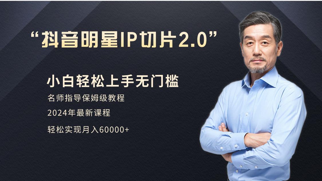 小白月入6W+明星网红IP切片2.0，爆单打法(介绍、授权、实操、工具箱)-梦清网创