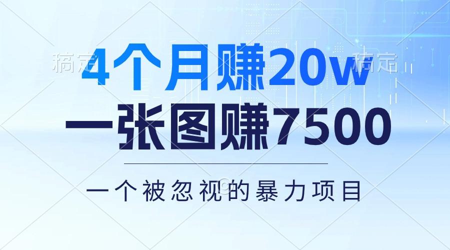4个月赚20万！一张图赚7500！多种变现方式，一个被忽视的暴力项目-梦清网创