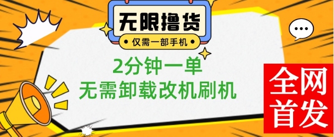 小白也可无脑操作，一部手机无限撸0.01商品，2分钟一单，无需卸载刷机改机【揭秘】-梦清网创