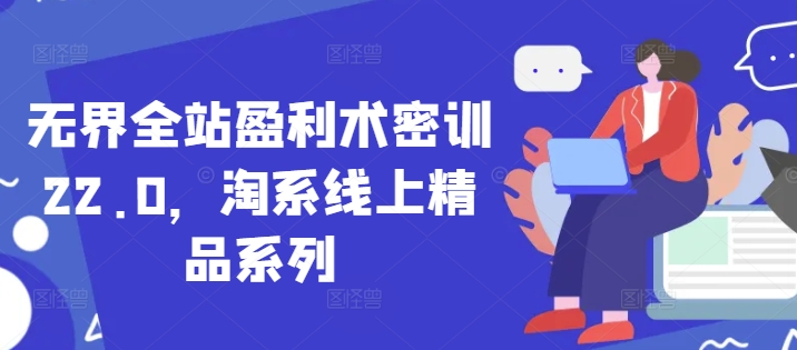 无界全站盈利术密训22.0，淘系线上精品系列-梦清网创
