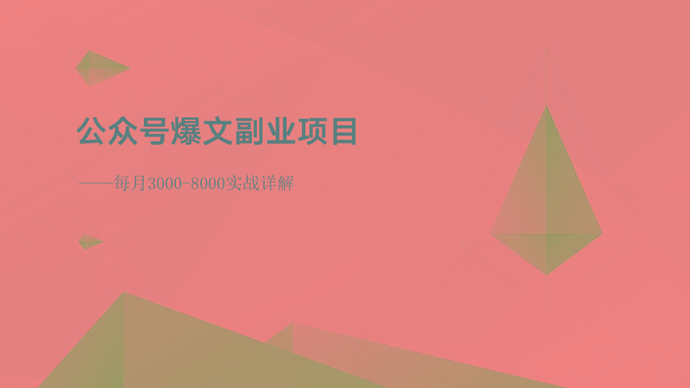 公众号爆文副业项目：每月3000-8000实战详解-梦清网创