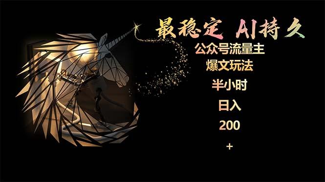 (9803期)最稳定版公众号流量主AI持久爆文玩法 小白轻松掌握 2个月实测半小时日入200-梦清网创