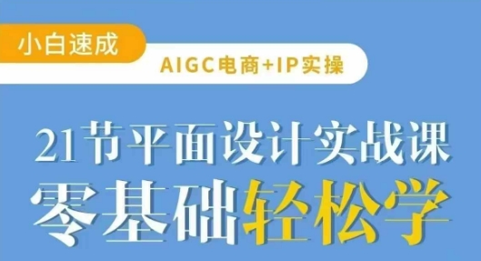 AIGC电商必备实操21节平面设计实战课，教你玩转AI-梦清网创
