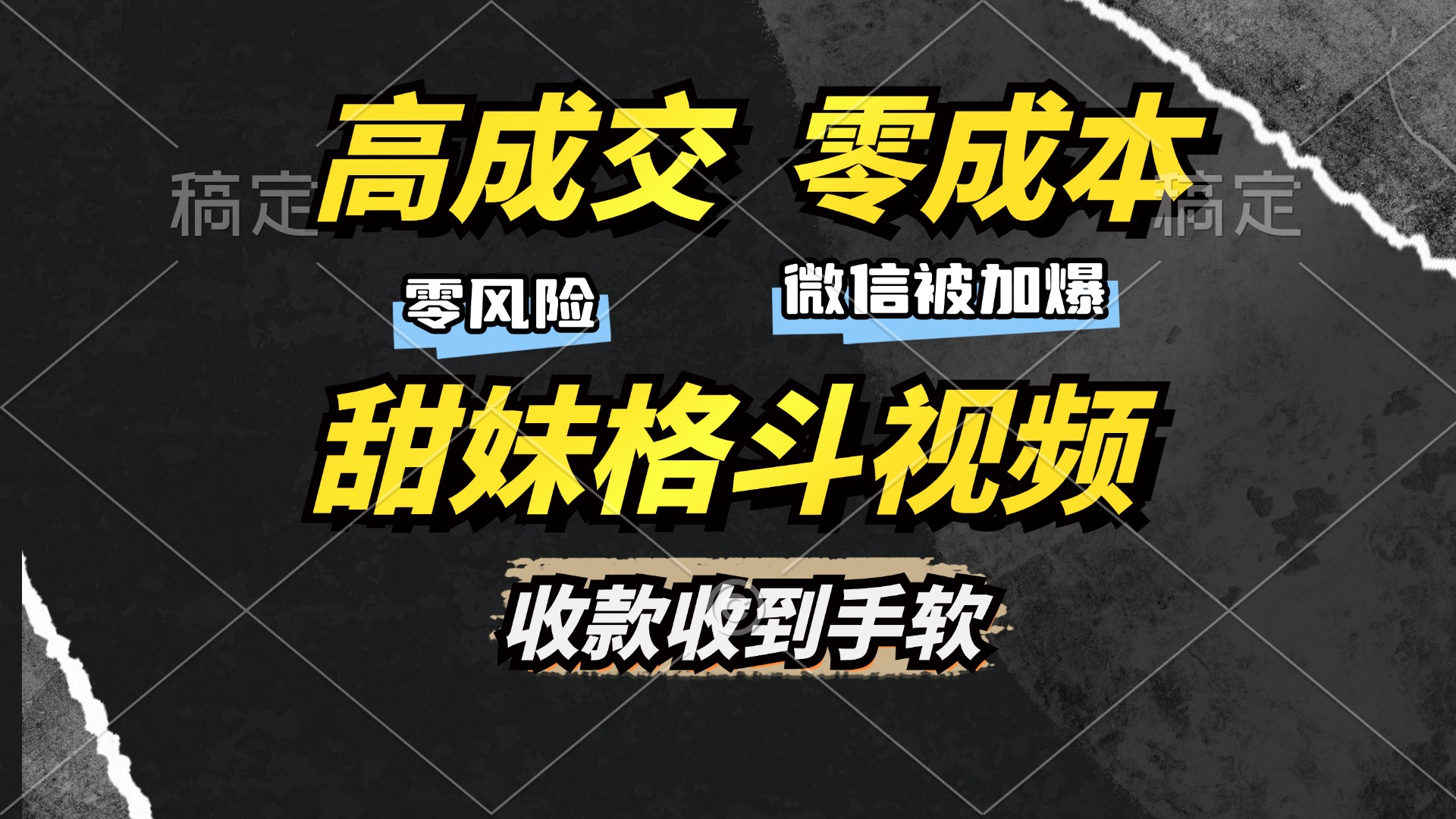 高成交零成本，售卖甜妹格斗视频，谁发谁火，加爆微信，收款收到手软-梦清网创