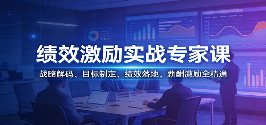 绩效激励实战专家课:战略解码、目标制定、绩效落地、薪酬激励全精通-梦清研习社