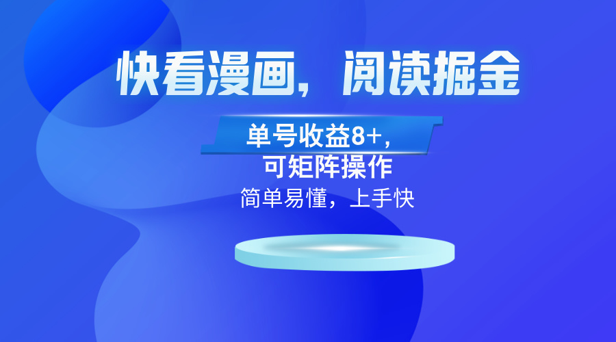 快看漫画App，阅读掘金，单号收益8+，可矩阵操作-梦清网创