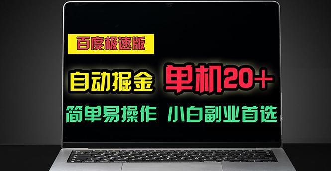 百度极速版自动掘金，单机单账号每天稳定20+，可多机矩阵，小白首选副业-梦清网创