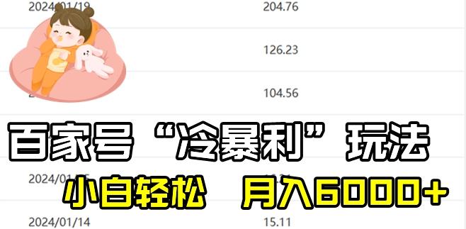 最新百家号野路子玩法，不禁言，不封号，小白轻松上手，每天三分钟，一周起号，月入6000+！-梦清网创