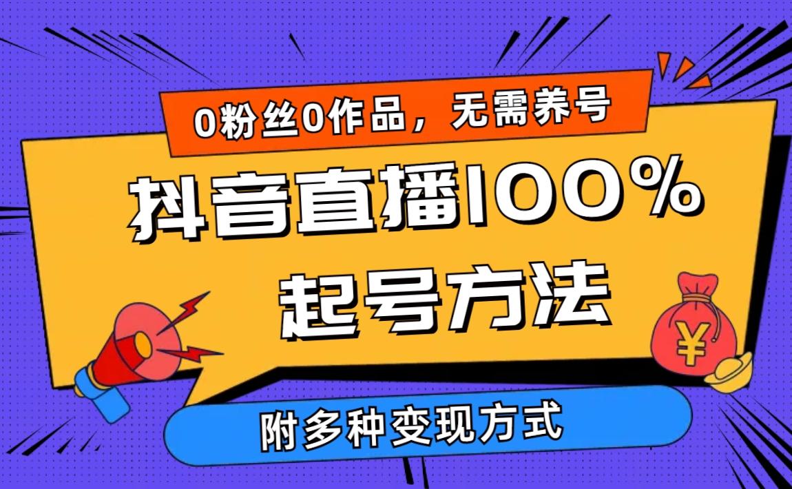 (9942期)2024抖音直播100%起号方法 0粉丝0作品当天破千人在线 多种变现方式-梦清网创