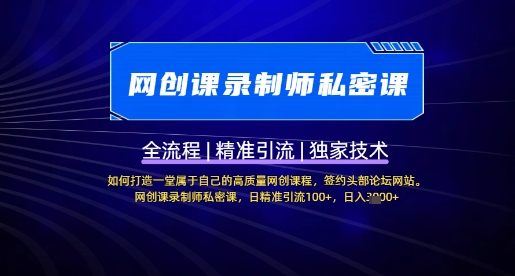 【网创课录制师私密课】如何打造一堂属于自己的高质量网创课程，网创课录制师私密课，日精准引流100+-梦清网创