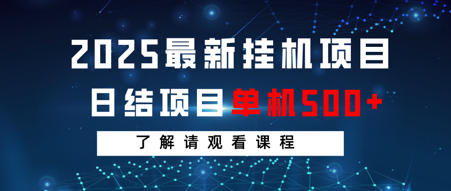 2025最新挂机项目 日结 单机日入500+ 感兴趣观看课程-梦清网创