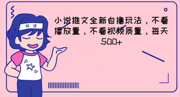 小说推文全新自撸玩法，不看播放量，不看视频质量，每天500+【揭秘】-梦清网创
