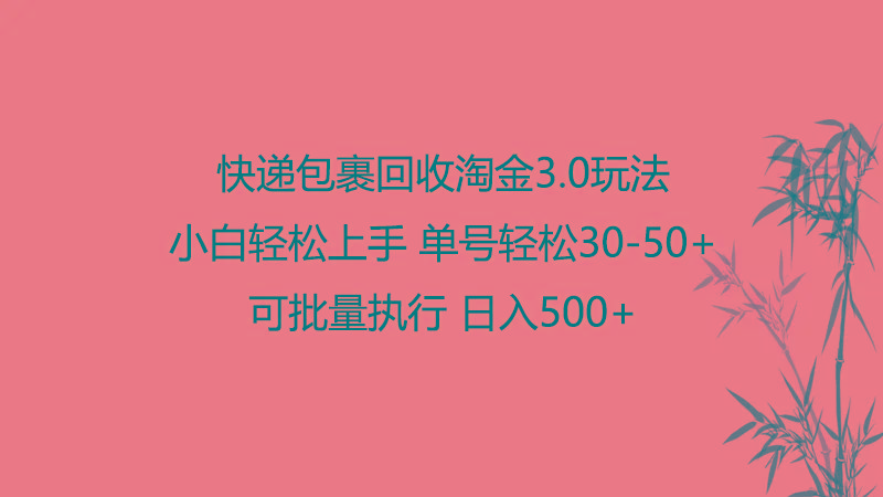 快递包裹回收淘金3.0玩法 无需任何押金 小白轻松上手-梦清网创