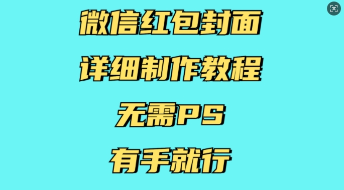 微信红包封面详细制作教程，无需PS，有手就行-梦清网创