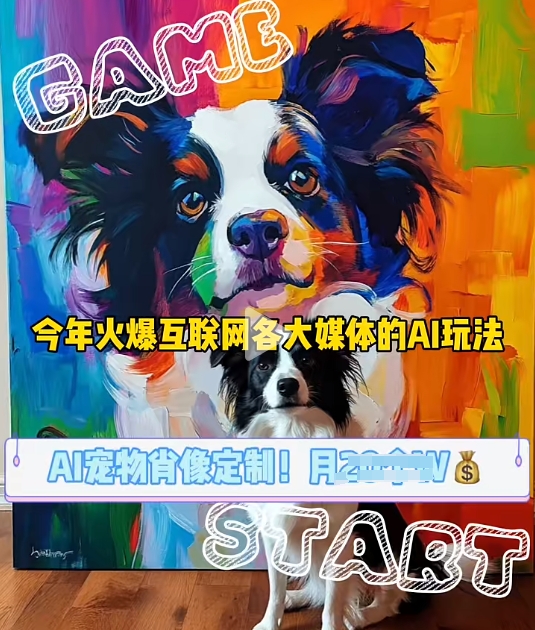 AI宠物写真变现商业课，全网爆火的AI宠物肖像定制项目，月入几个-梦清网创