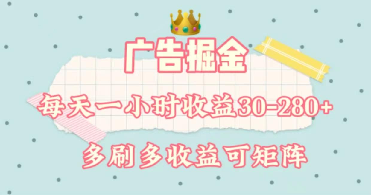 广告掘金，每天1-2小时单机手机30-280，可矩阵可放大做-梦清网创