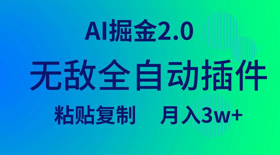 (9387期)无敌全自动插件！AI掘金2.0，粘贴复制矩阵操作，月入3W+-梦清网创