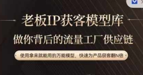 老板IP流量供应链，动作越少，账号越好，使用拿来就能用的万能模型，快速为产品获客翻N倍-梦清网创