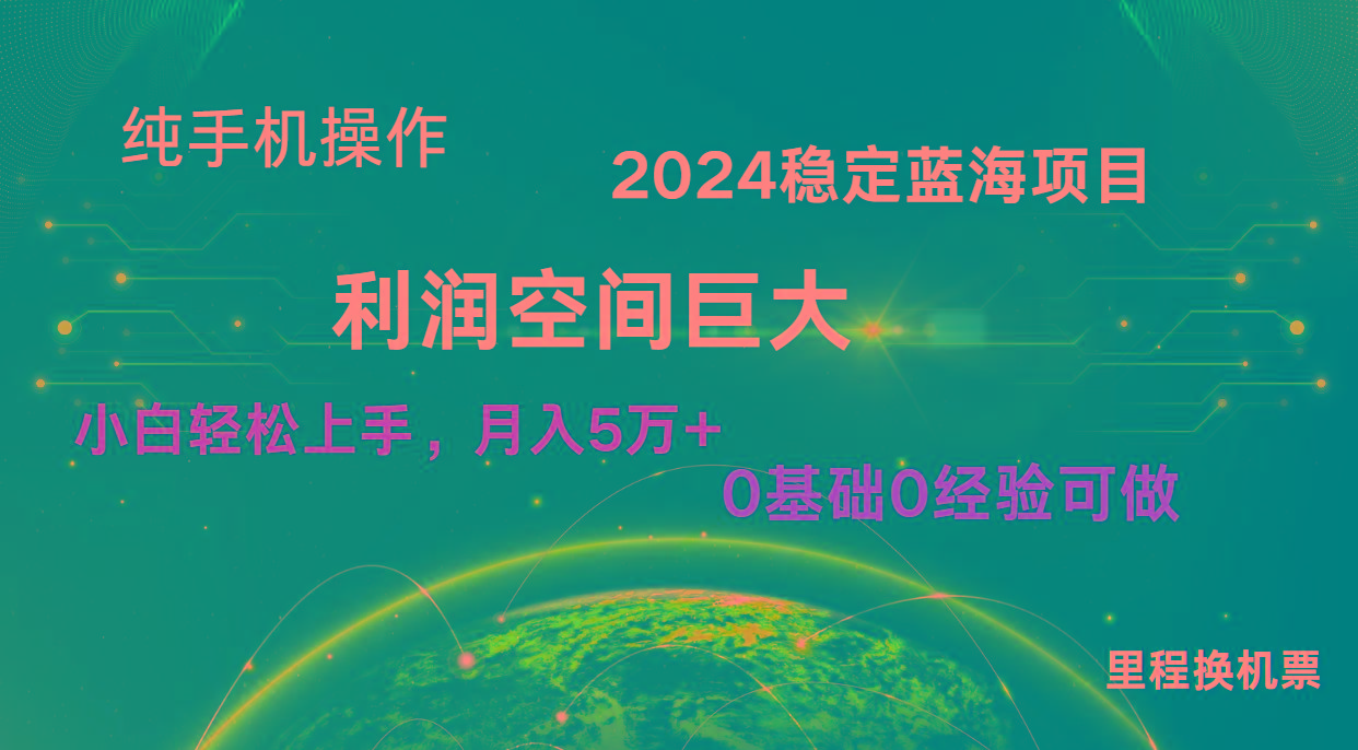 2024新蓝海项目 暴力冷门长期稳定 纯手机操作 单日收益3000+ 小白当天上手-梦清网创