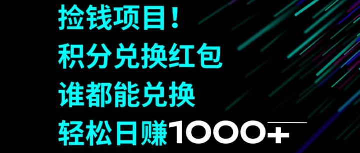 捡钱项目！移动积分兑换红包，有手就行，轻松日赚1000+-梦清网创