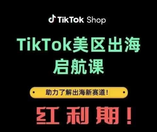 TikTok出海启航课(美区)助力了解出海红利新赛道-梦清网创