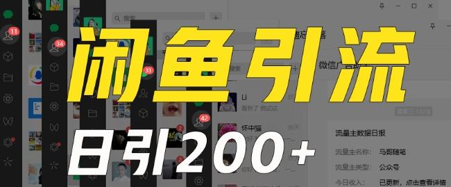 外面收费6980闲鱼引流法，日引200+创业粉，每天稳定2000+收益，保姆级教程（适合居家创业）-梦清网创