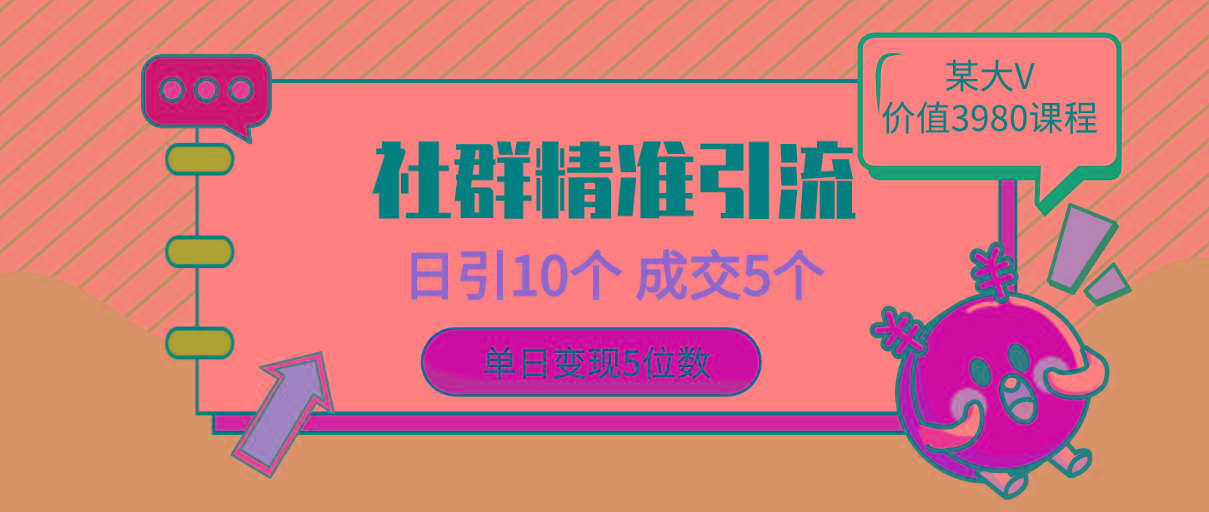 (9870期)社群精准引流高质量创业粉，日引10个，成交5个，变现五位数-梦清网创
