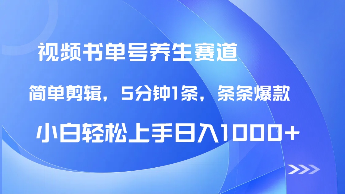 DeepSeek+既梦做养生书单号，条条爆款5分钟1条，轻松日入1000+-梦清网创