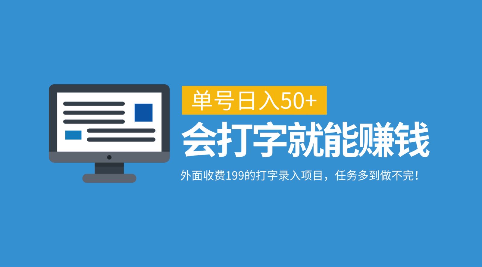 外面收费199的打字录入项目，单号日入50+，会打字就能赚钱，任务多到做不完！-梦清网创
