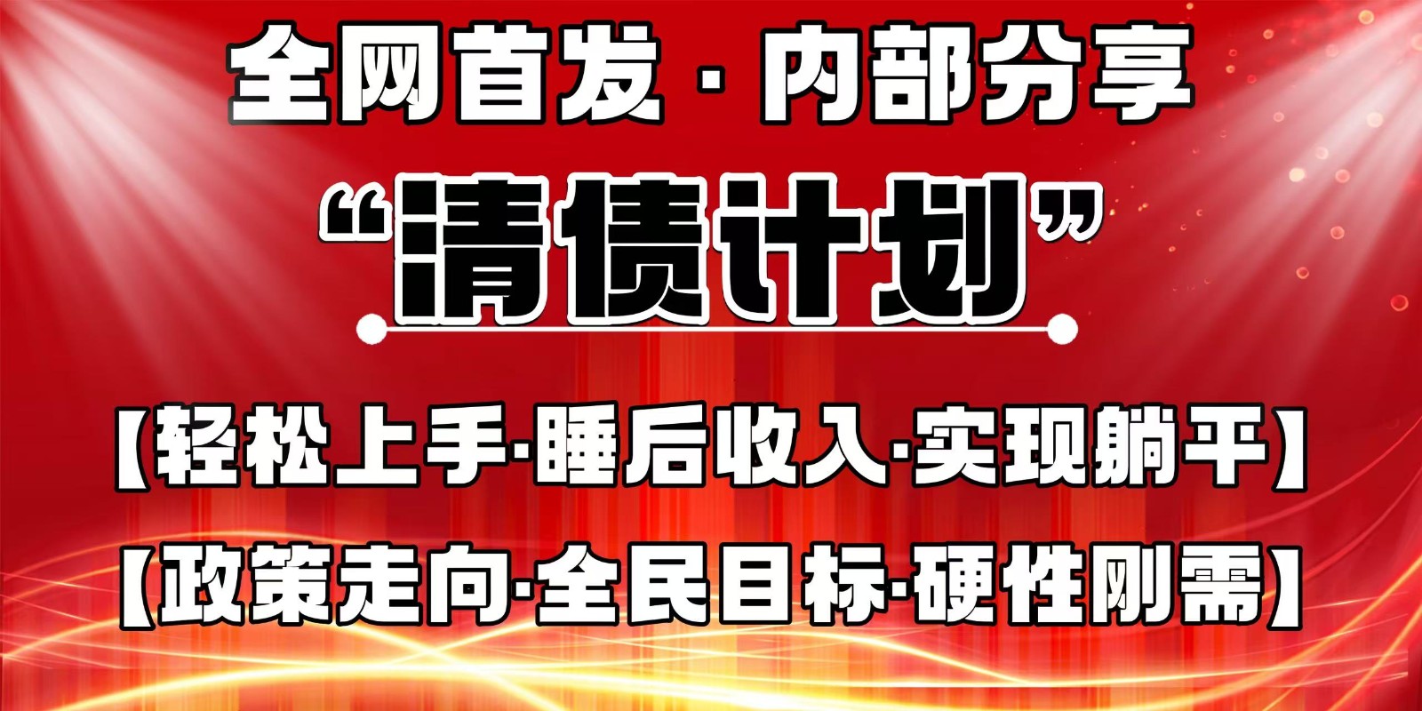 全网首发，内部分享，持续管道收益，真正可发展的事业，自己做老板-梦清网创